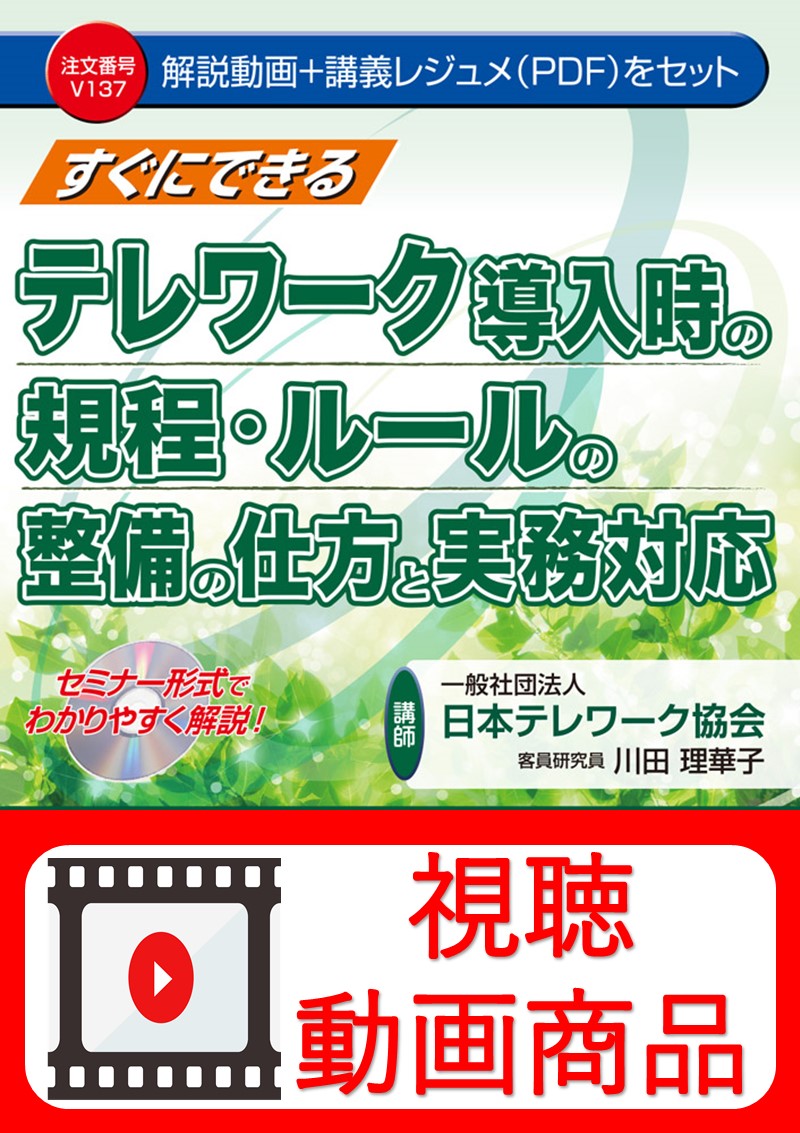 [動画視聴サービス商品]　すぐにできる テレワーク導入時の規程・ルールの整備の仕方と実務対応の画像