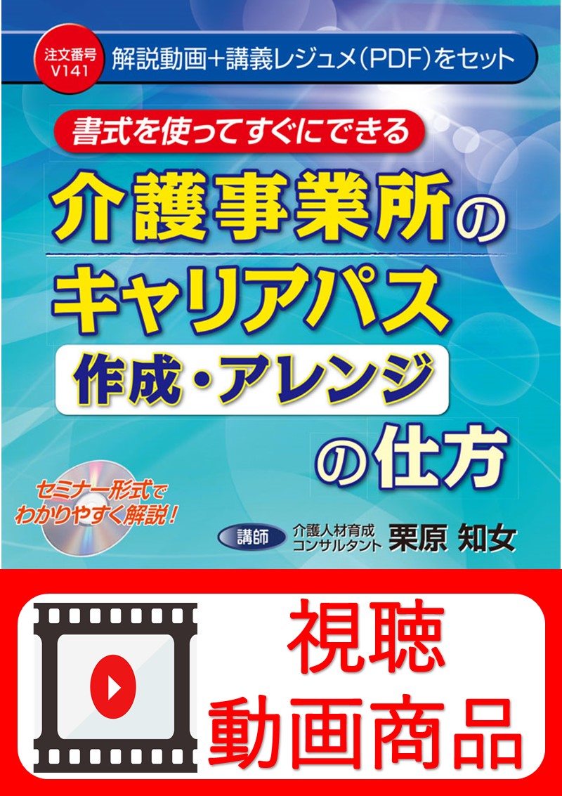 [動画視聴サービス商品]　介護事業所のキャリアパス《作成・アレンジ》の仕方の画像