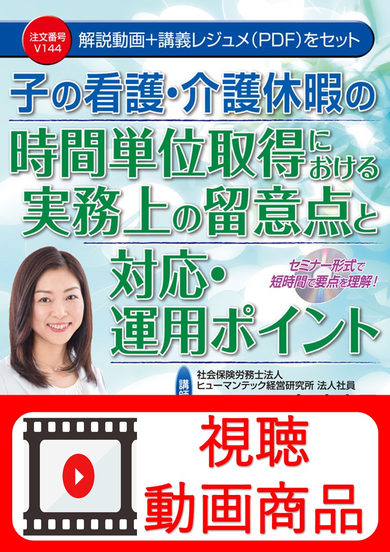 [動画視聴サービス商品]　子の看護・介護休暇の時間単位取得における実務上の留意点と対応・運用ポイントの画像