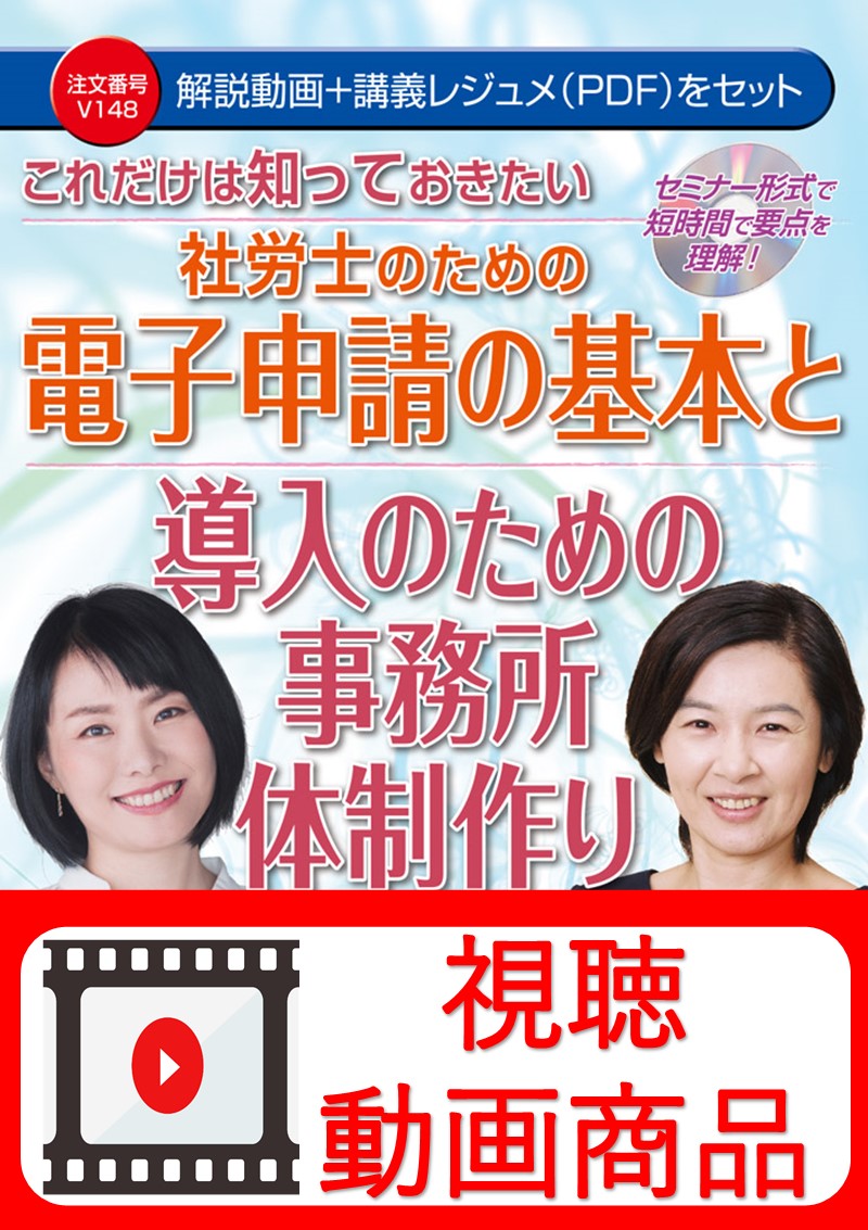 [動画視聴サービス商品]　これだけは知っておきたい 社労士のための電子申請の基本と導入のための事務所体制作りの画像