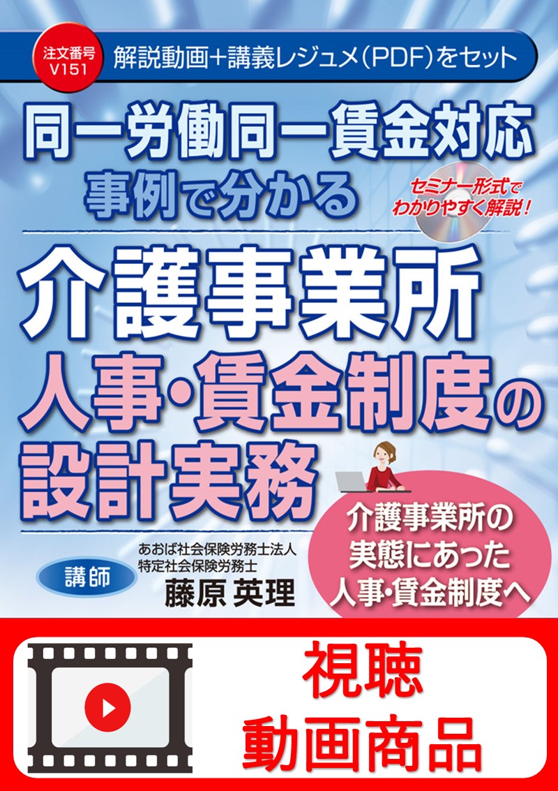 [動画視聴サービス商品]　同一労働同一賃金対応 事例で分かる 介護事業所 人事・賃金制度の設計実務の画像