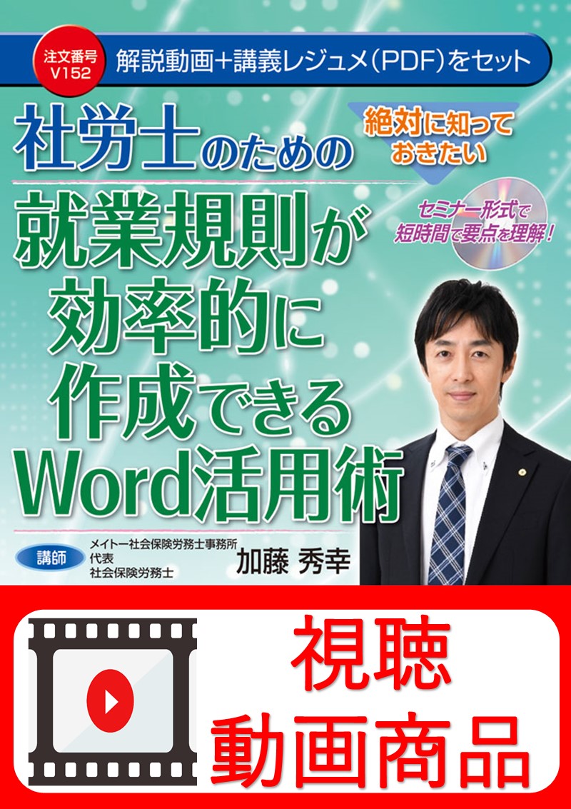 [動画視聴サービス商品]　絶対に知っておきたい社労士のための就業規則が効率的に作成できるWord活用術の画像