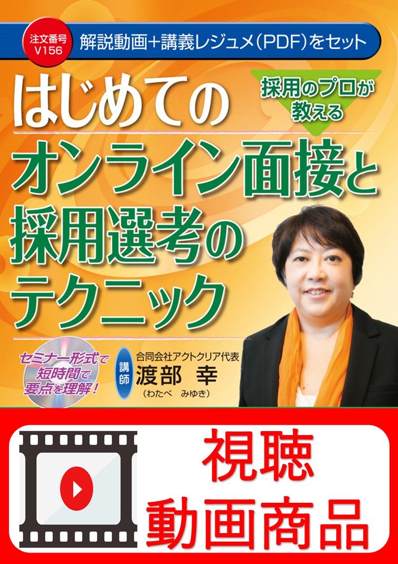 [動画視聴サービス商品]　採用のプロが教える　はじめてのオンライン面接と採用選考のテクニックの画像