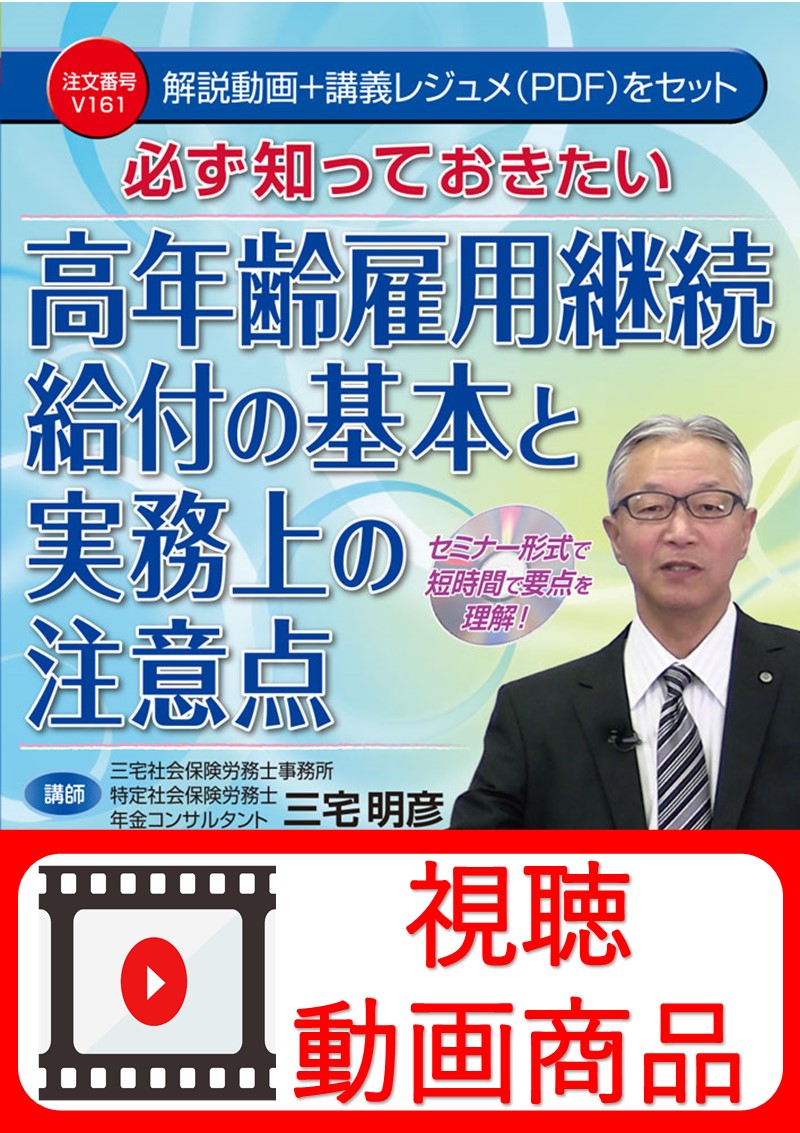 [動画視聴サービス商品]　必ず知っておきたい 高年齢雇用継続給付の基本と実務上の注意点の画像