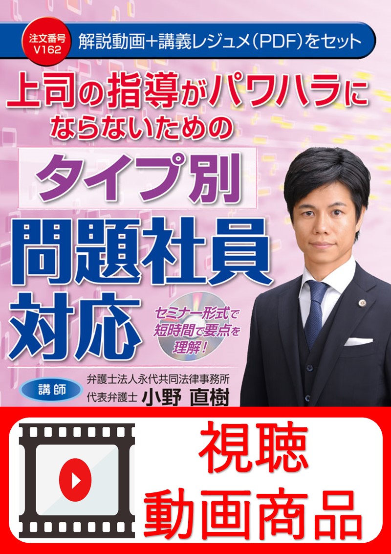 [動画視聴サービス商品]　上司の指導がパワハラにならないためのタイプ別問題社員対応の画像