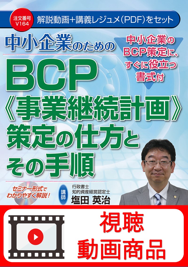 [動画視聴サービス商品]　中小企業のためのＢＣＰ≪事業継続計画≫策定の仕方とその手順の画像