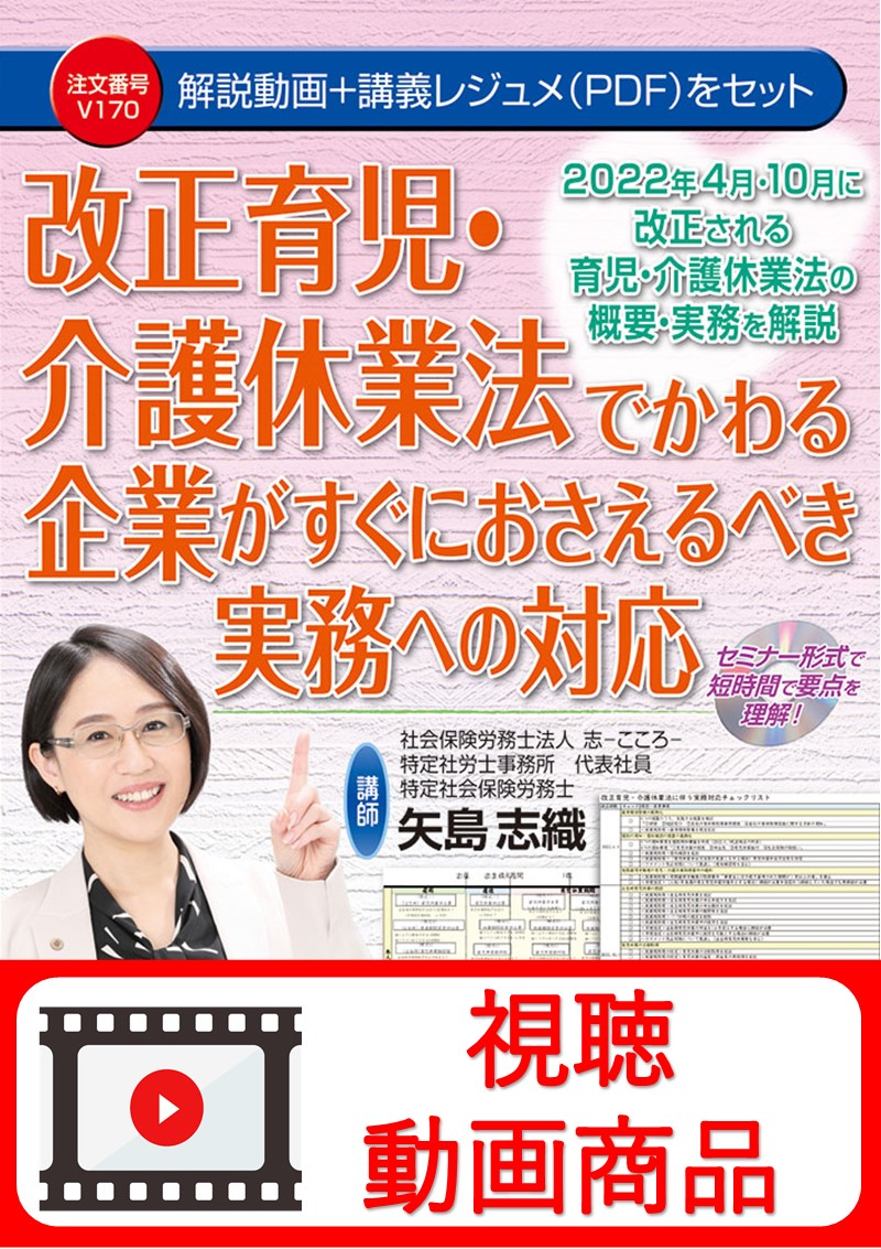 [動画視聴サービス商品]　改正育児・介護休業法でかわる　企業がすぐにおさえるべき実務への対応の画像