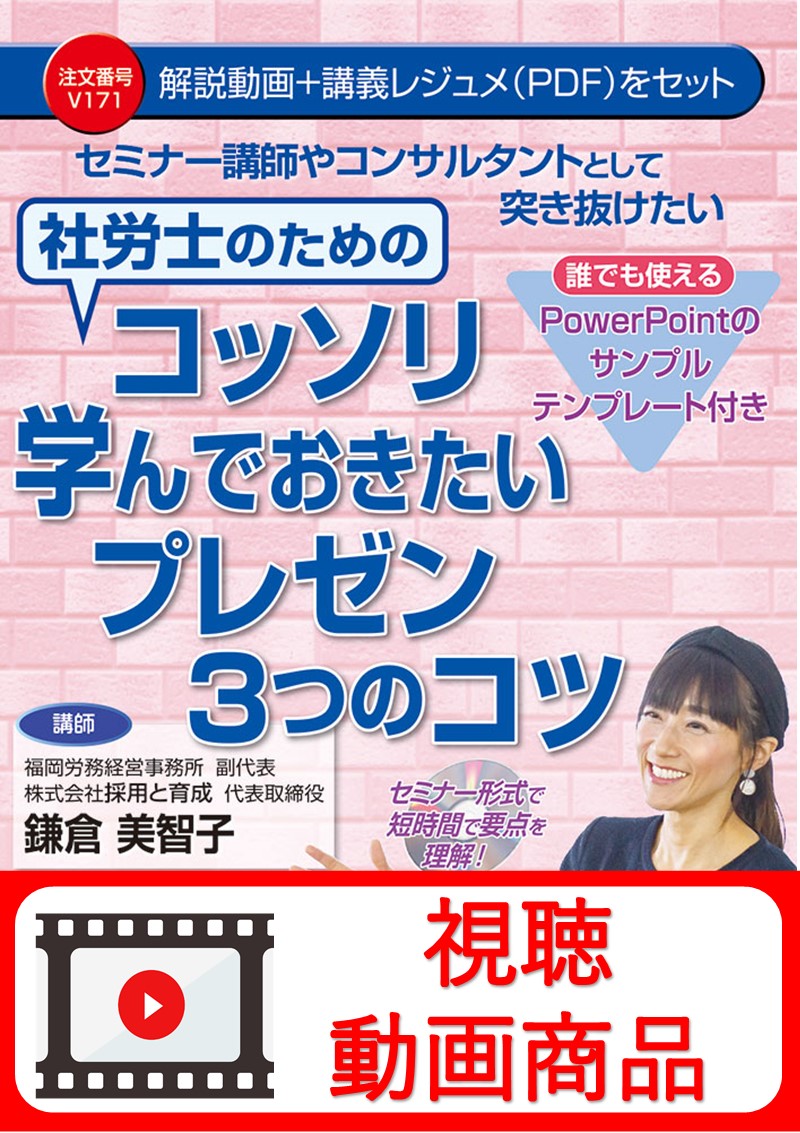 [動画視聴サービス商品]　セミナー講師やコンサルタントとして突き抜けたい社労士のためのコッソリ学んでおきたいプレゼン３つのコツの画像