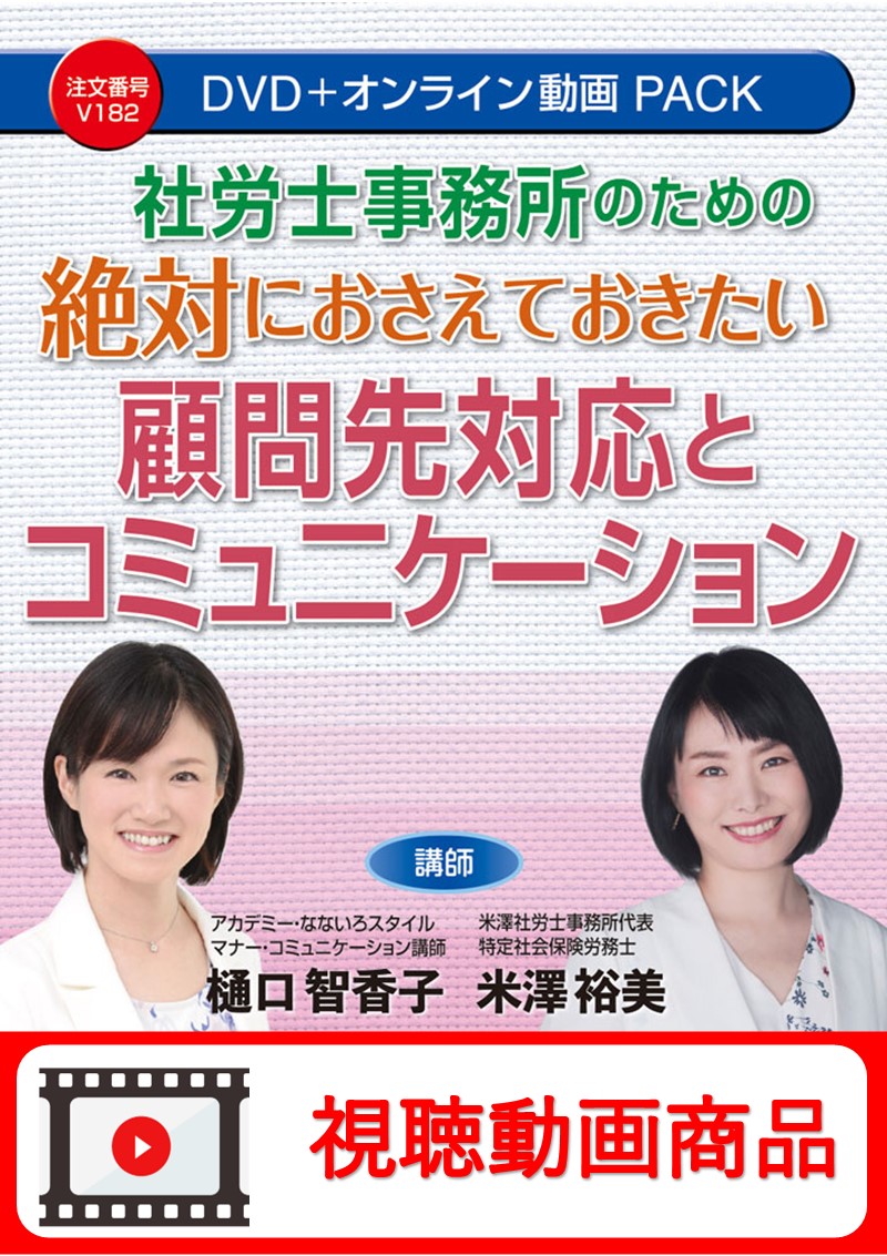 [動画視聴サービス商品]　社労士事務所のための　絶対におさえておきたい 顧問先対応とコミュニケーションの画像