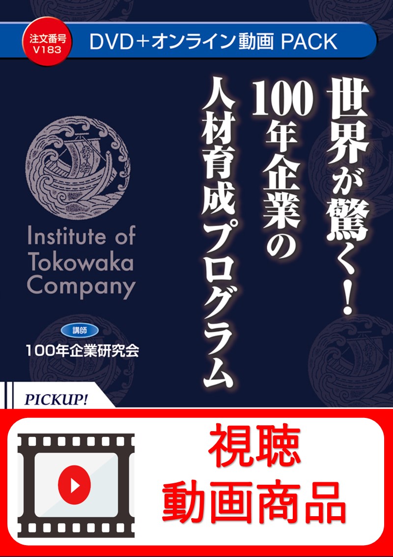 [動画視聴サービス商品]　世界が驚く！ １００年企業の人材育成プログラムの画像