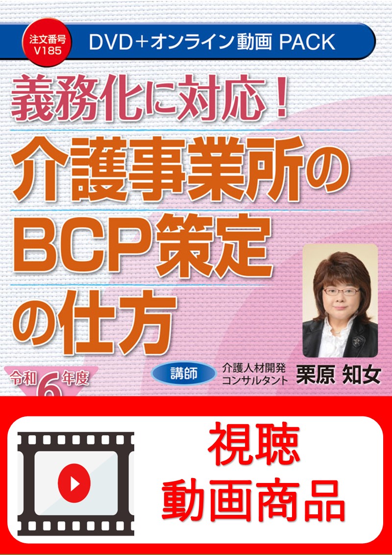 [動画視聴サービス商品]　義務化に対応！介護事業所のBCP策定の仕方の画像