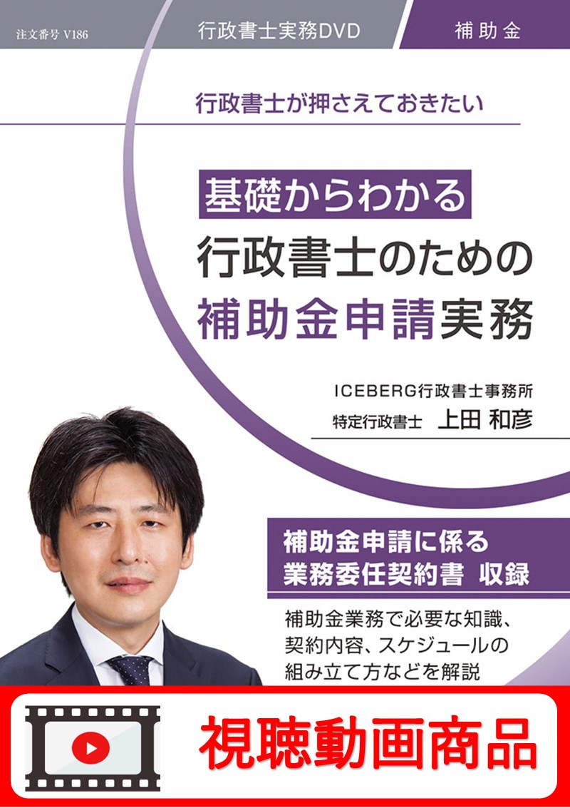 [動画視聴サービス商品]　基礎からわかる 行政書士のための補助金申請実務の画像