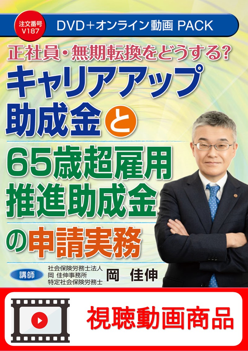 [動画視聴サービス商品]　正社員・無期転換をどうする？キャリアアップ助成金と65歳超雇用推進助成金の申請実務の画像