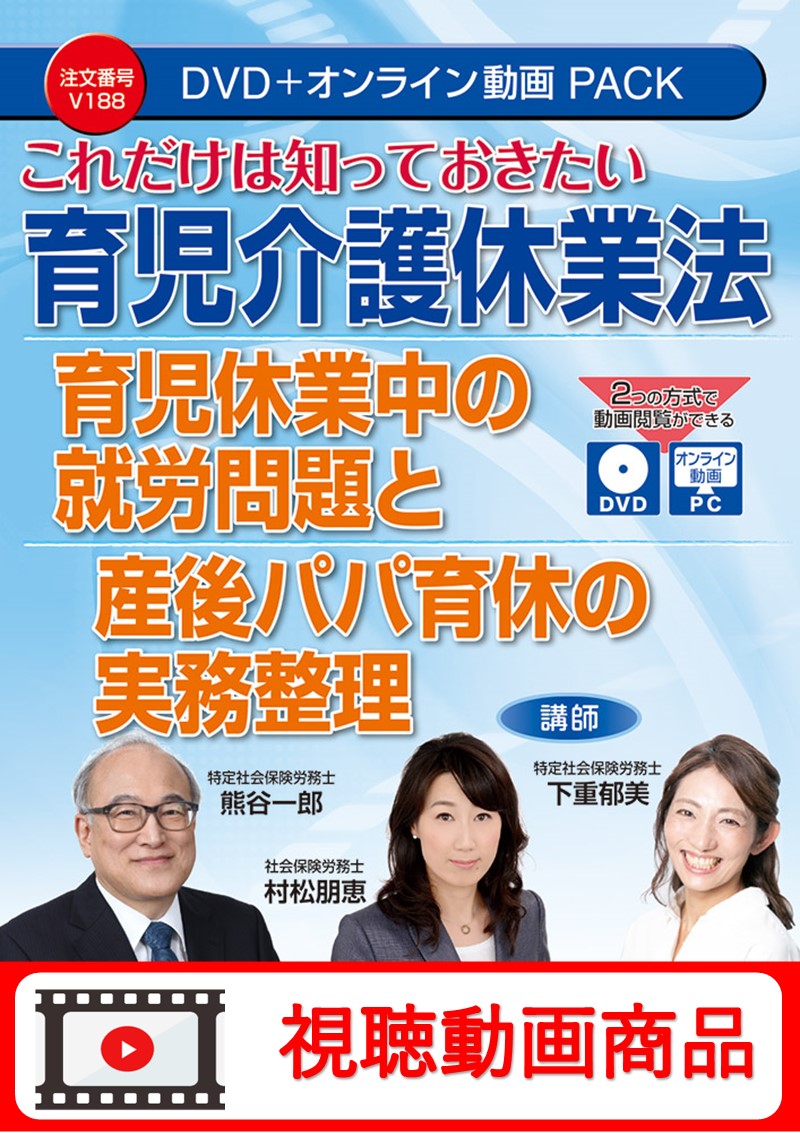 [動画視聴サービス商品]　これだけは知っておきたい 育児介護休業法 育児休業中の就労問題と産後パパ育休の実務整理の画像