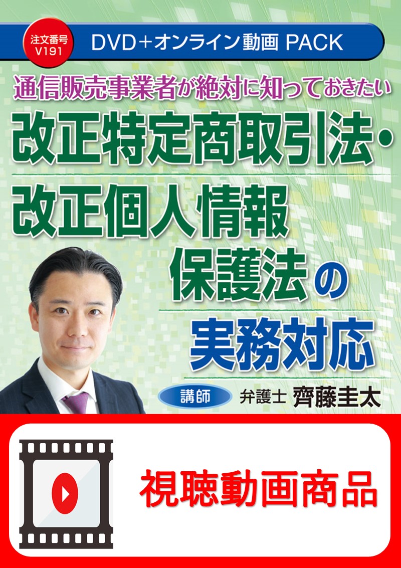 [動画視聴サービス商品]　通信販売事業者が絶対に知っておきたい 改正特定商取引法・改正個人情報保護法の実務対応の画像