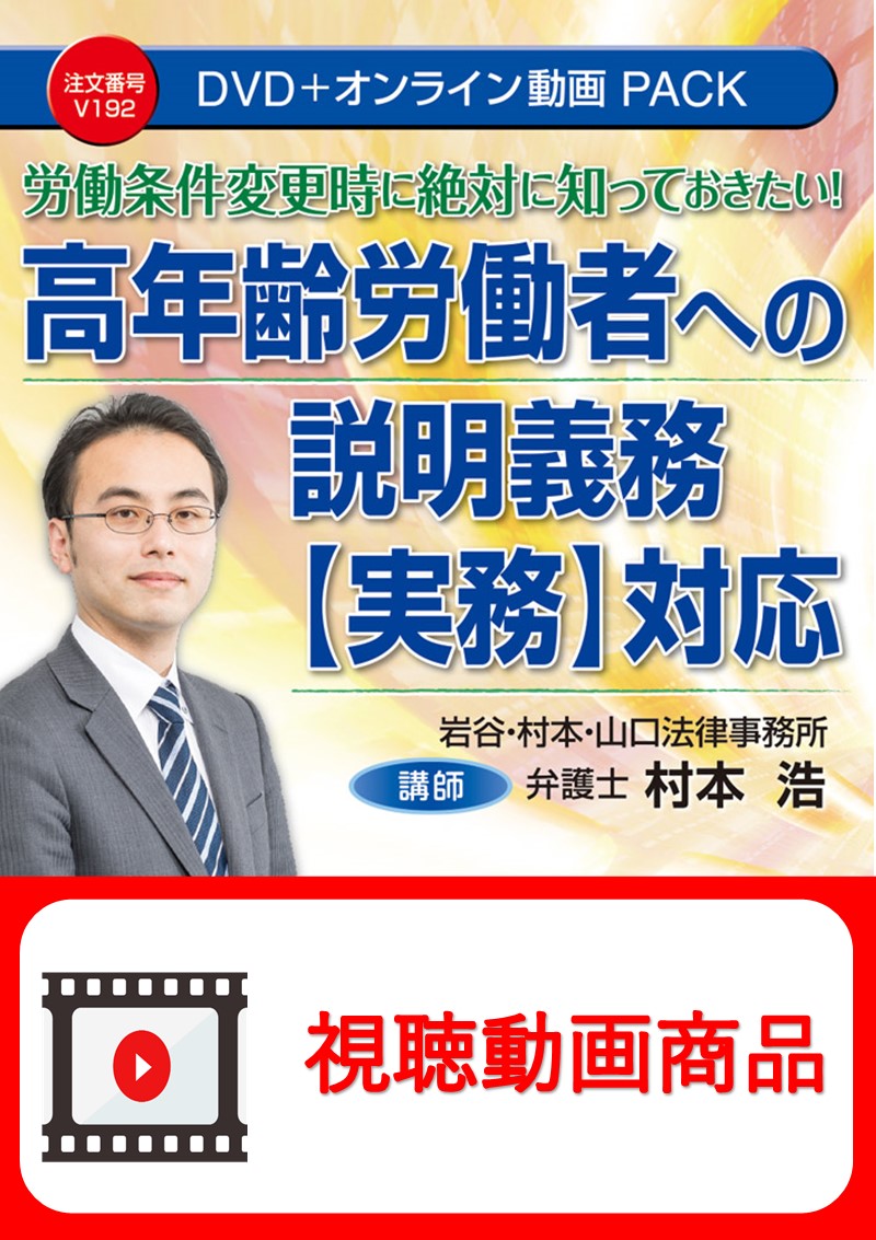 [動画視聴サービス商品]　労働条件変更時に絶対に知っておきたい！ 高年齢労働者への説明義務【実務】対応の画像