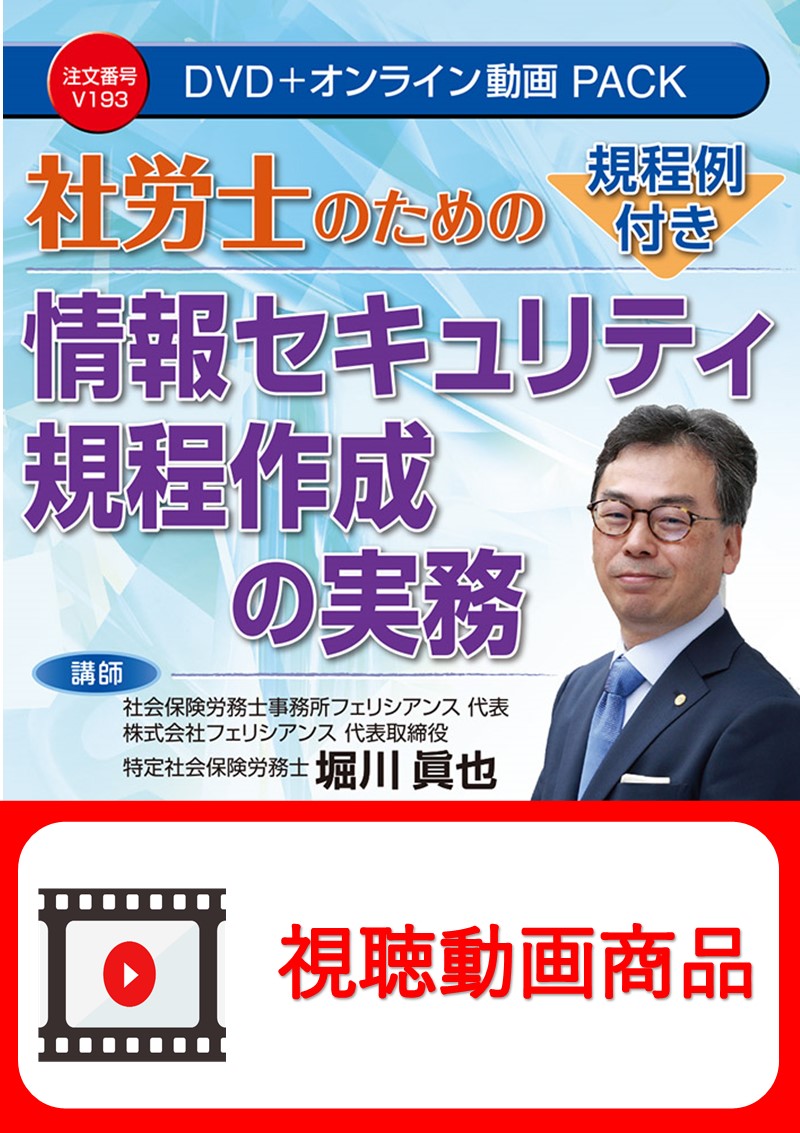 [動画視聴サービス商品]　規程例付き 社労士のための情報セキュリティ規程作成の実務の画像