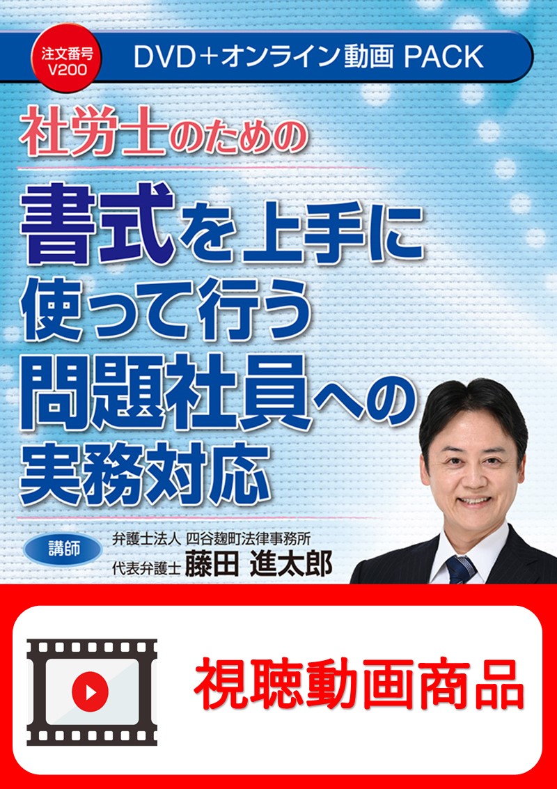 [動画視聴サービス商品]　社労士のための 書式を上手に使って行う問題社員への実務対応の画像