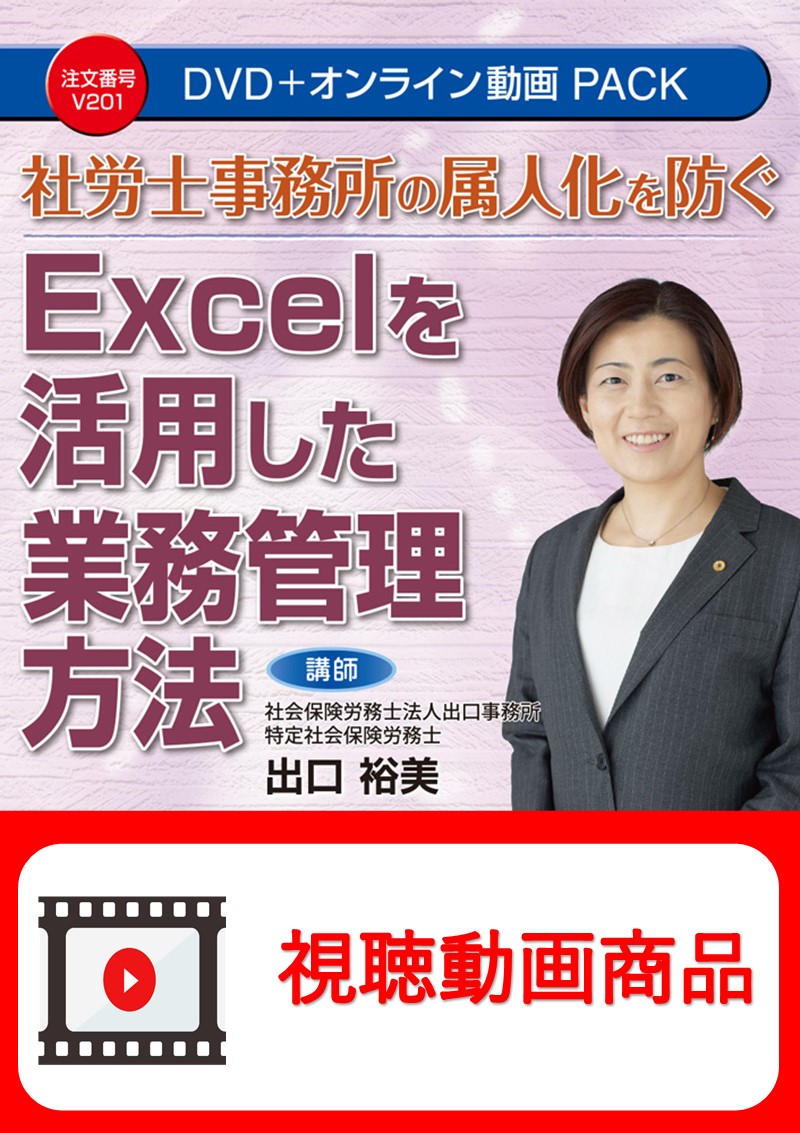 [動画視聴サービス商品]　社労士事務所の属人化を防ぐ Excelを活用した業務管理方法の画像