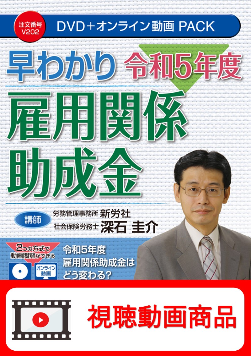 [動画視聴サービス商品]　早わかり 令和５年度　雇用関係助成金の画像