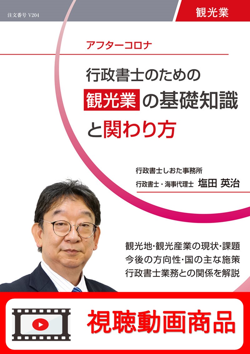 [動画視聴サービス商品]　行政書士のための 観光業の基礎知識と関わり方の画像