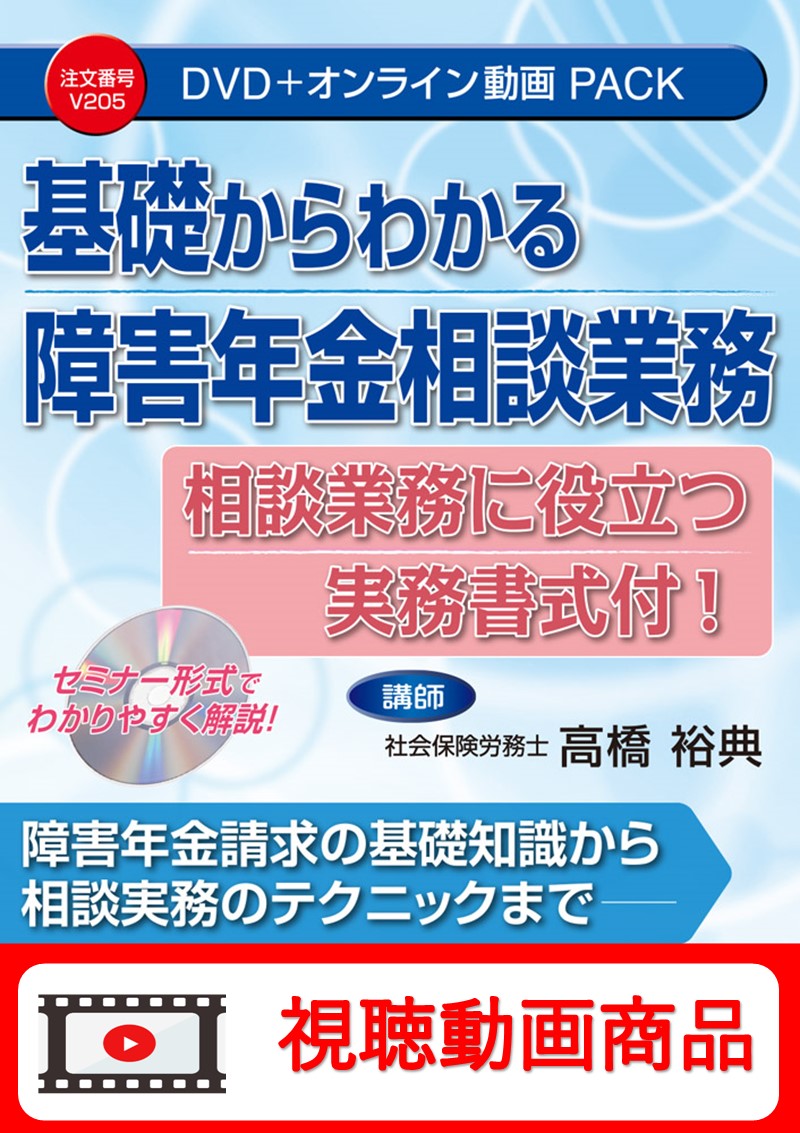 [動画視聴サービス商品]　基礎からわかる障害年金相談業務の画像