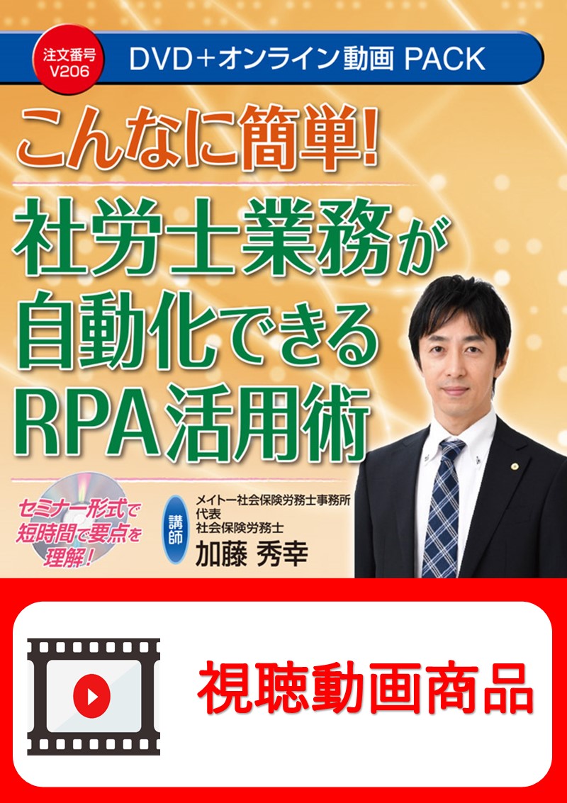 [動画視聴サービス商品]　こんなに簡単！社労士業務が自動化できるRPA活用術の画像