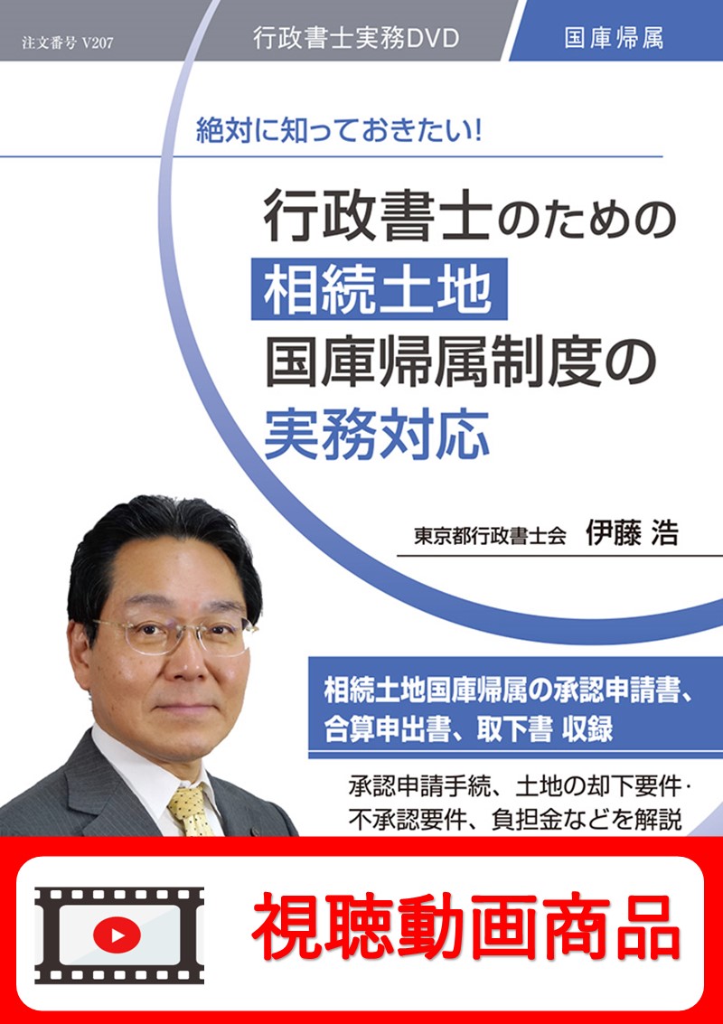 [動画視聴サービス商品]　絶対に知っておきたい！ 行政書士のための相続土地国庫帰属制度の実務対応の画像