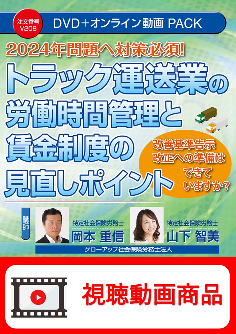 [動画視聴サービス商品]　トラック運送業の労働時間管理と賃金制度の見直しポイントの画像