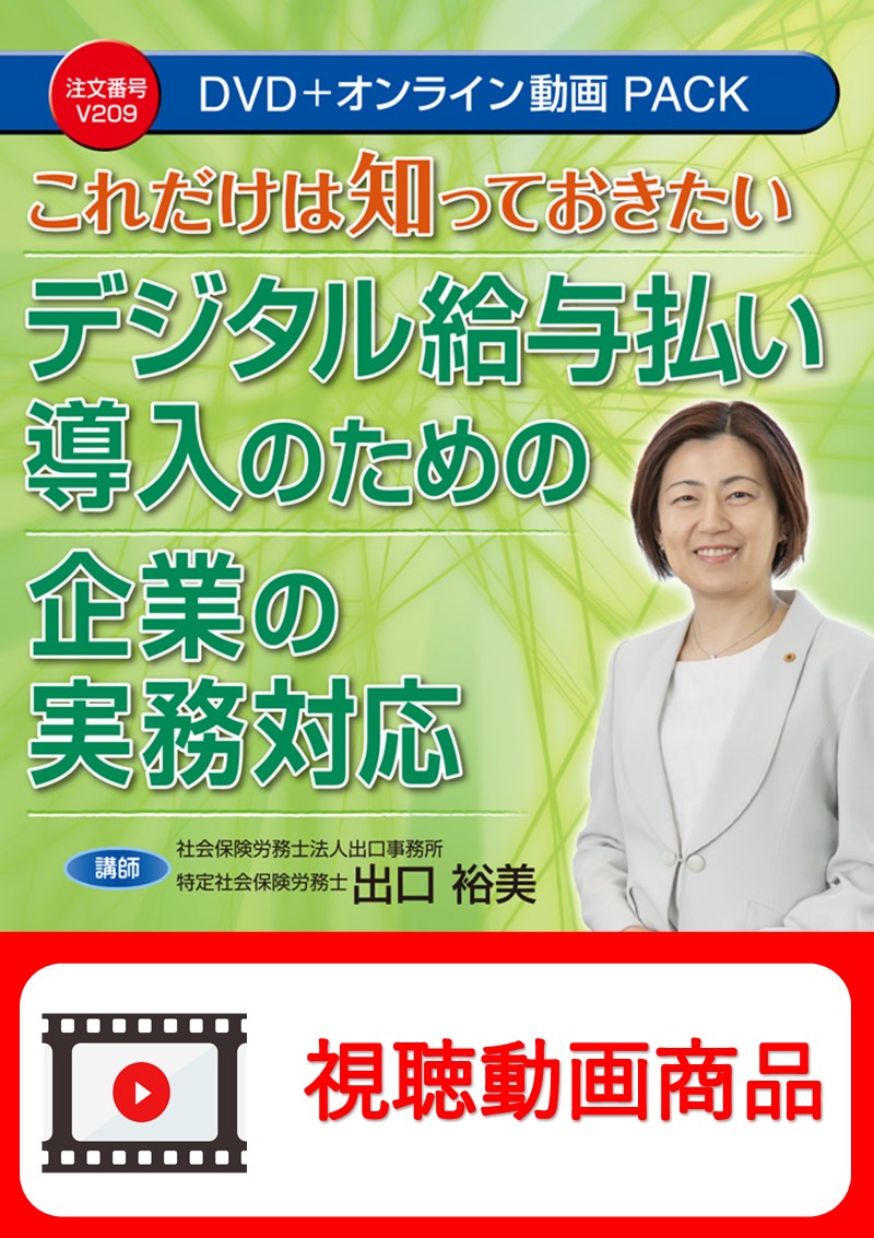 [動画視聴サービス商品]　これだけは知っておきたい　デジタル給与払い導入のための企業の実務対応の画像