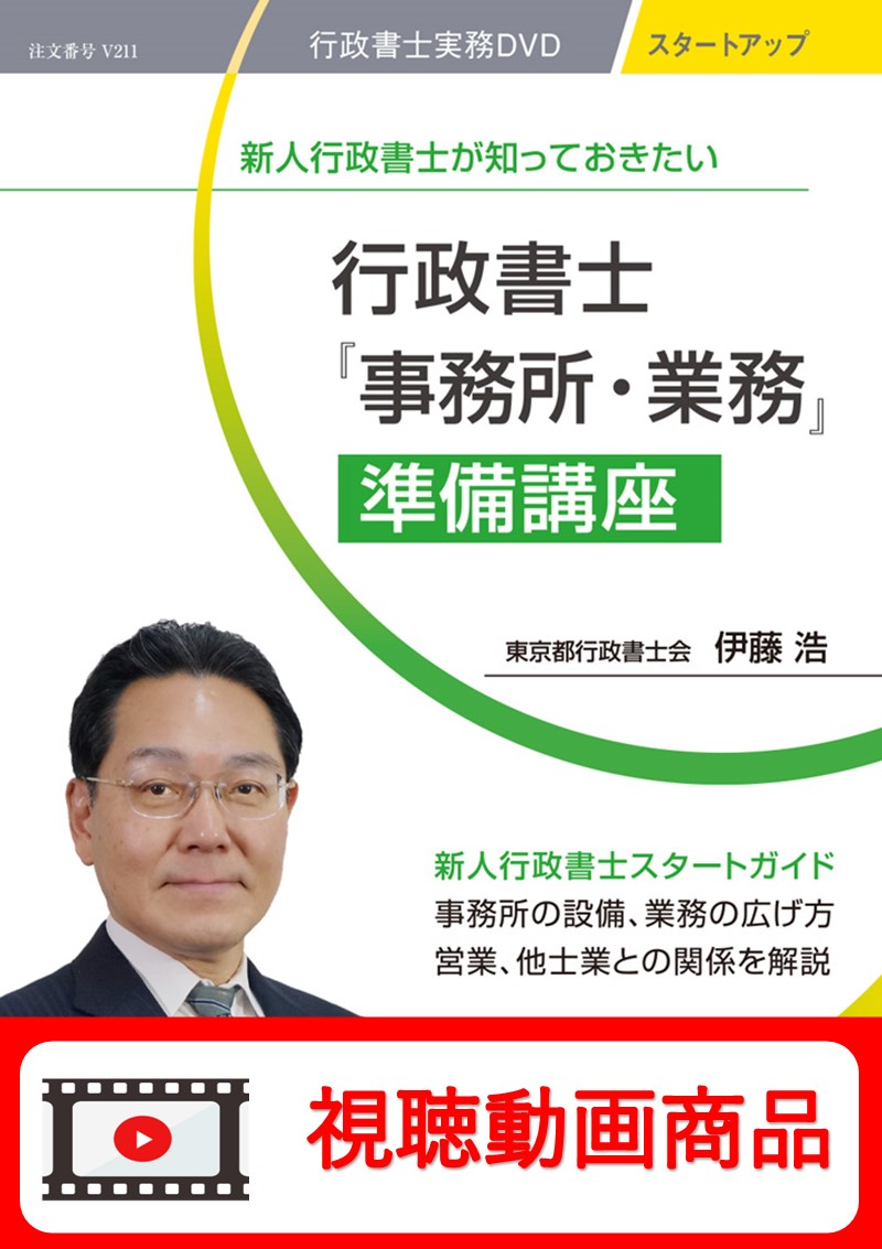 [動画視聴サービス商品]　新人行政書士が知っておきたい 行政書士『事務所・業務』準備講座の画像