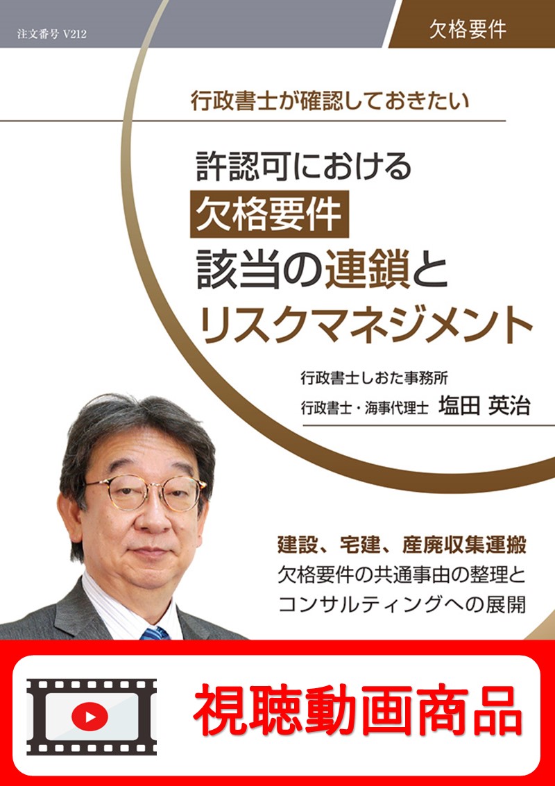 [動画視聴サービス商品]　行政書士が確認しておきたい 許認可における欠格要件該当の連鎖とリスクマネジメントの画像