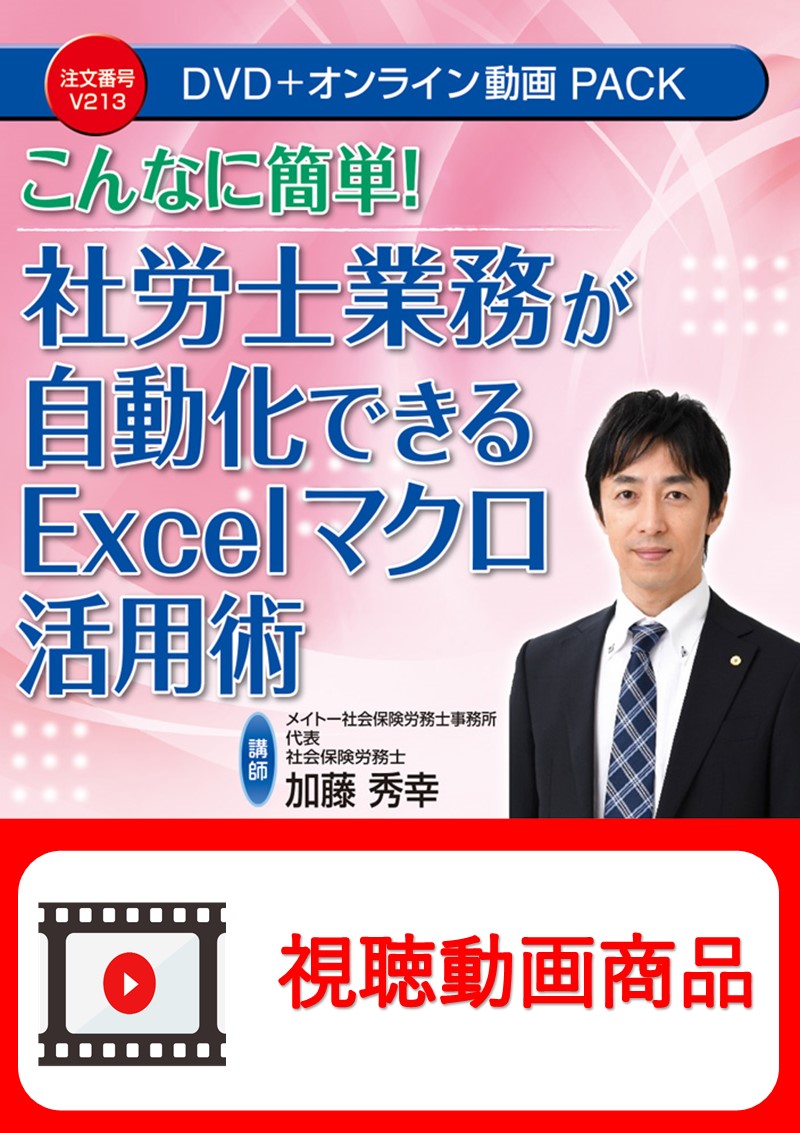 [動画視聴サービス商品]　こんなに簡単！社労士業務が自動化できるExcelマクロ活用術の画像