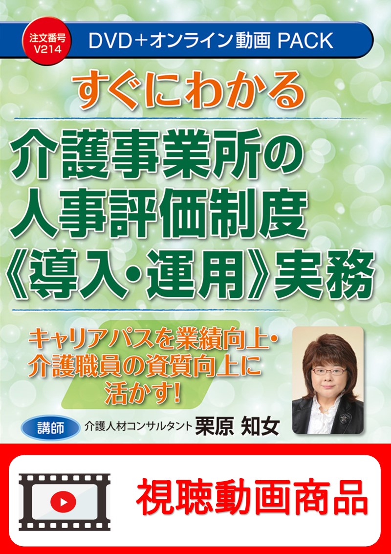 [動画視聴サービス商品]　すぐにわかる 介護事業所の人事評価制度《導入・運用》実務の画像