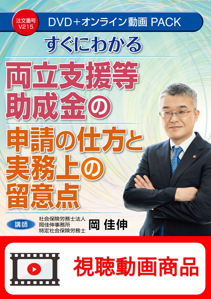 [動画視聴サービス商品]　すぐにわかる 両立支援等助成金の申請の仕方と実務上の留意点の画像