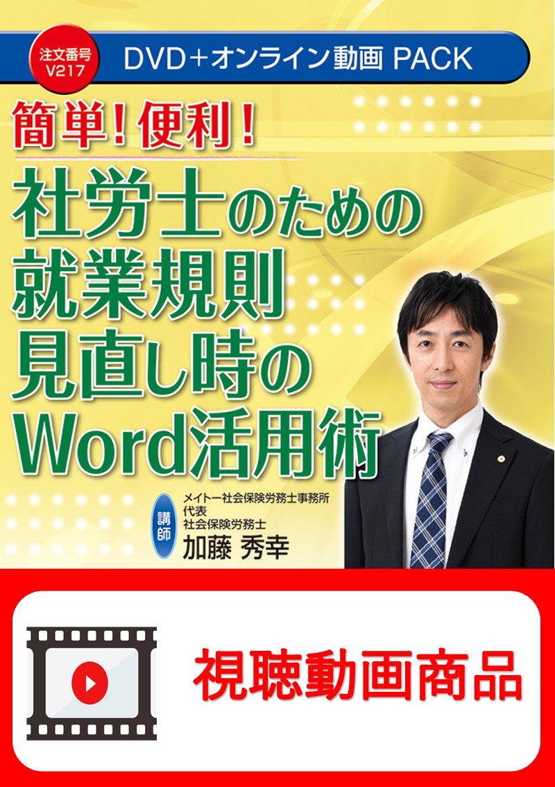 [動画視聴サービス商品]　社労士のための就業規則見直し時のWord活用術の画像