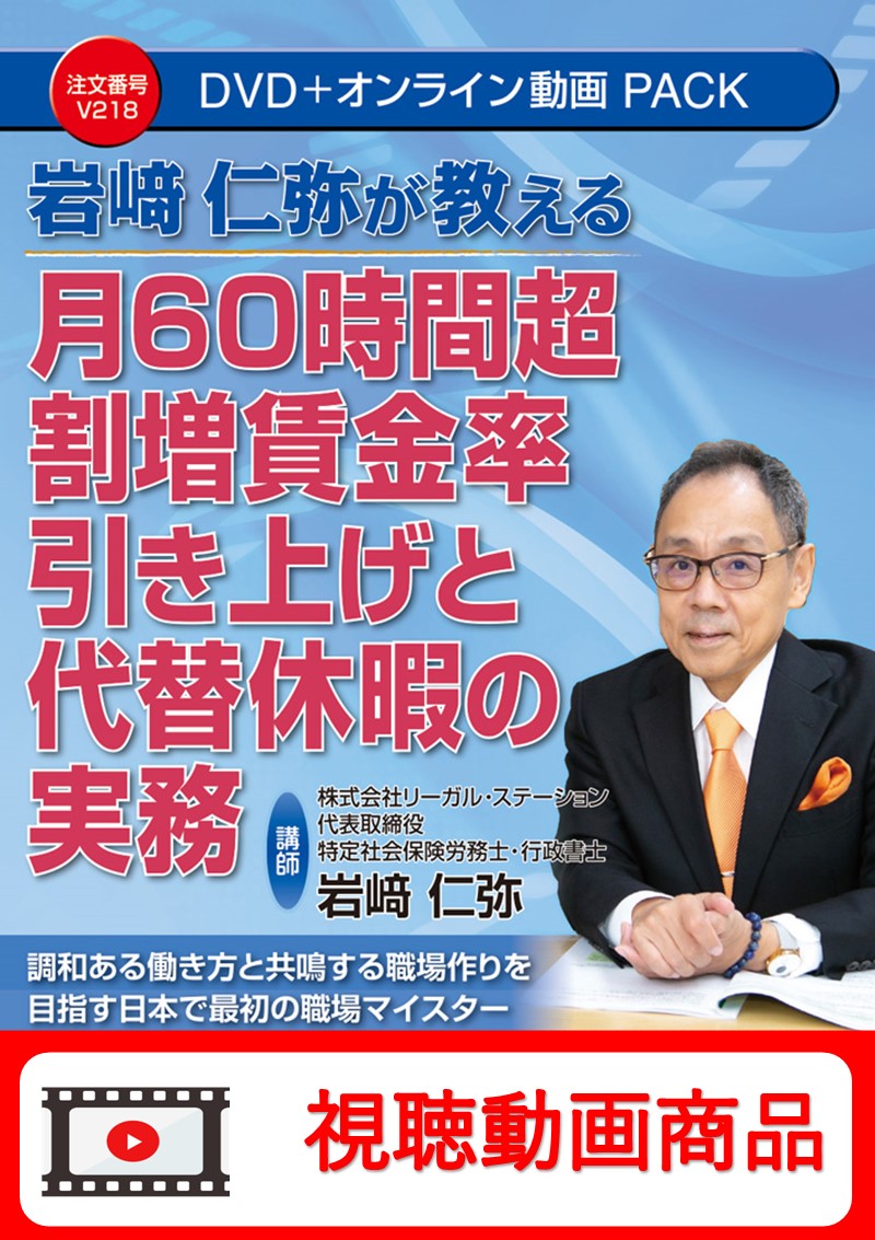 [動画視聴サービス商品]　月60時間超割増賃金率引き上げと代替休暇の実務の画像