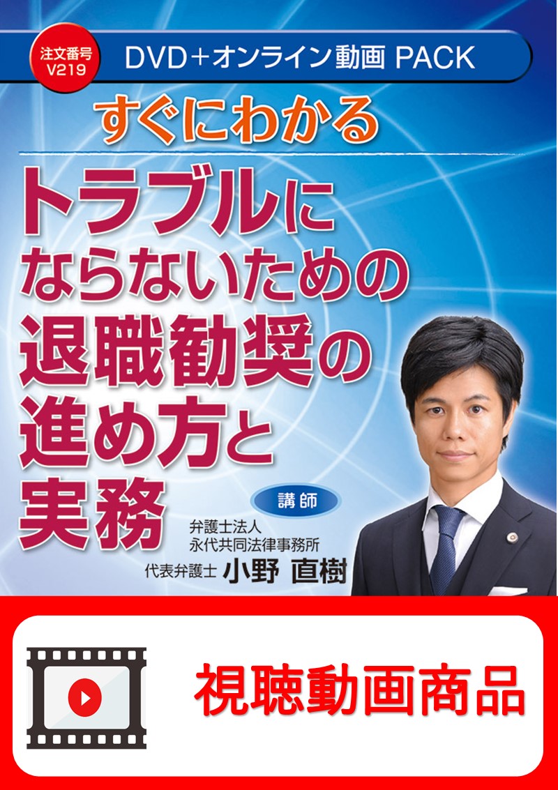 [動画視聴サービス商品]　すぐにわかるトラブルにならないための退職勧奨の進め方と実務の画像