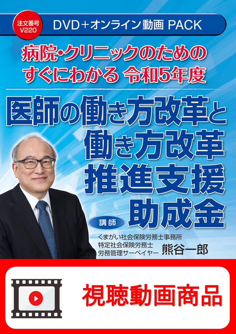 [動画視聴サービス商品]　病院・クリニックのための　すぐにわかる令和5年度 医師の働き方改革と働き方改革推進支援助成金の画像