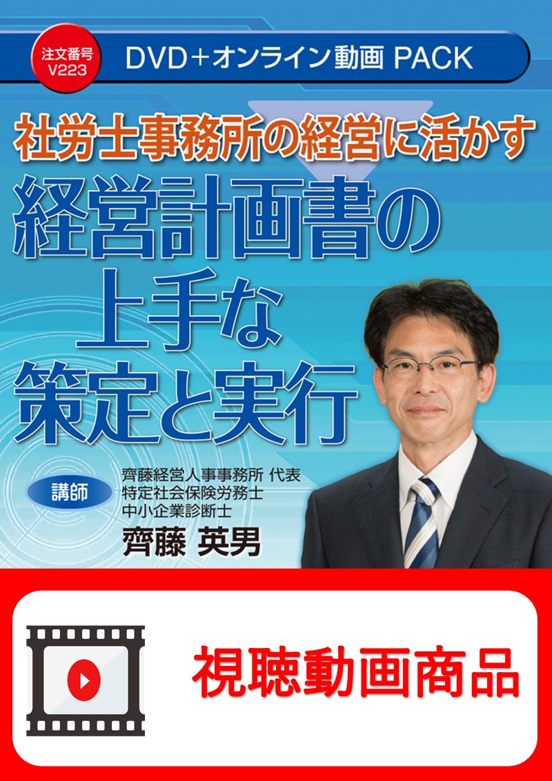 [動画視聴サービス商品]　社労士事務所の経営に活かす 経営計画書の上手な策定と実行の画像