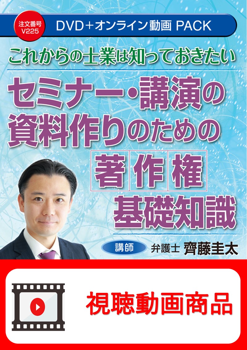 [動画視聴サービス商品]　これからの士業は知っておきたい セミナー・講演の資料作りのための著作権基礎知識の画像