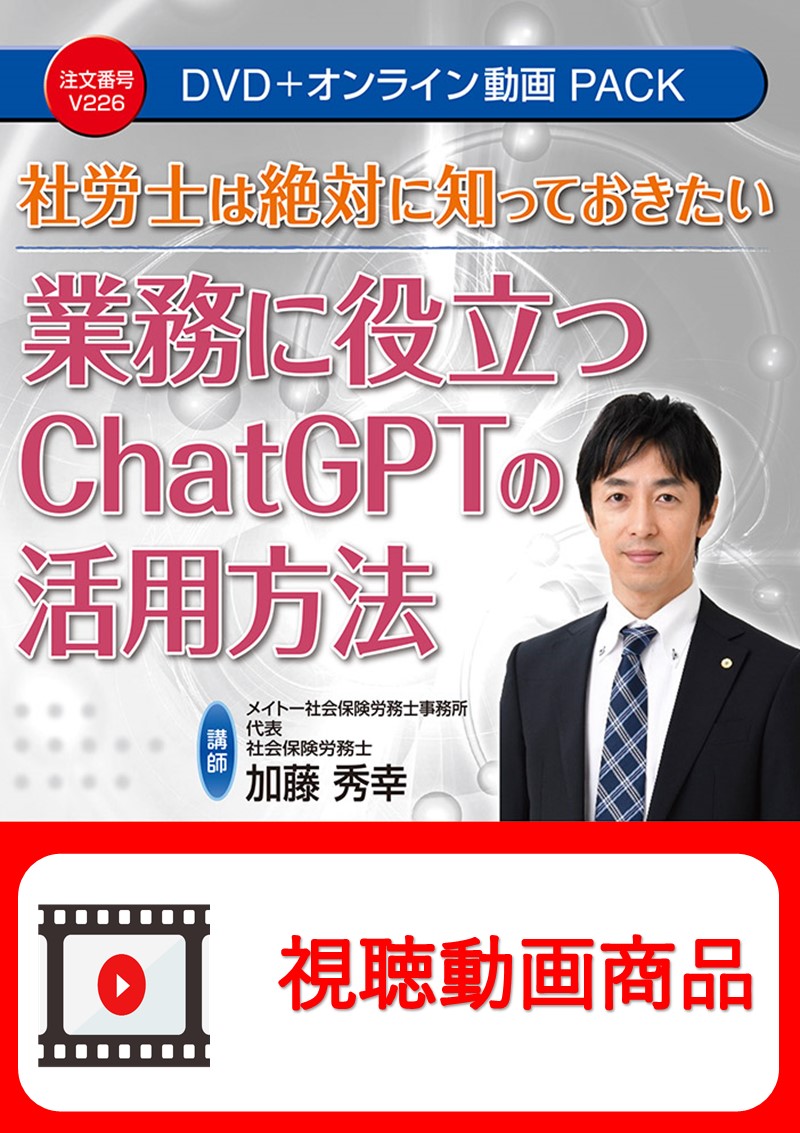 [動画視聴サービス商品]　社労士は絶対に知っておきたい 業務に役立つChatGPTの活用方法の画像