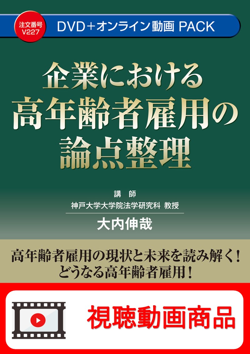 [動画視聴サービス商品]　企業における高年齢者雇用の論点整理の画像