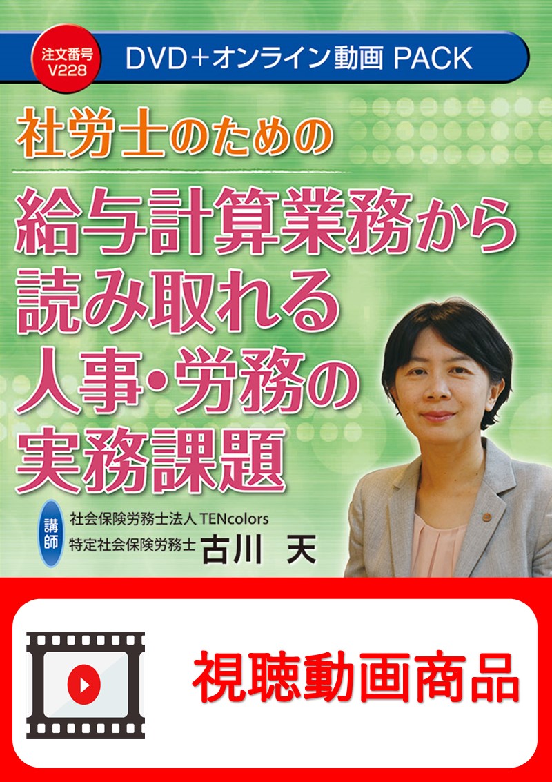 [動画視聴サービス商品]　社労士のための 給与計算業務から読み取れる 人事・労務の実務課題の画像