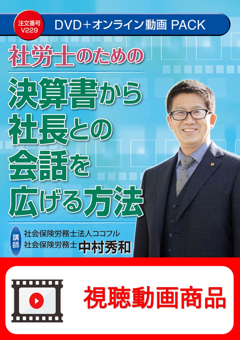 [動画視聴サービス商品]　社労士のための決算書から社長との会話を広げる方法の画像