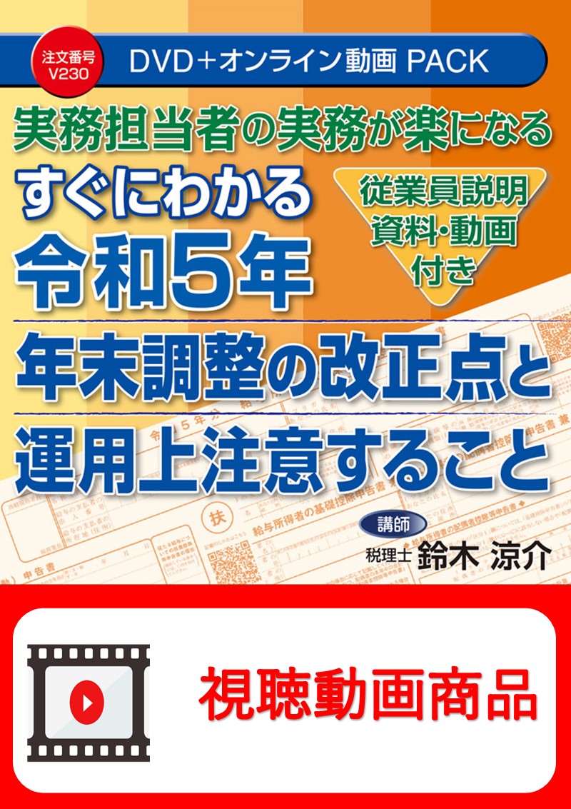 [動画視聴サービス商品]　実務担当者の実務が楽になる 【従業員説明資料・動画付き】 すぐにわかる令和５年 年末調整の改正点と運用上注意することの画像