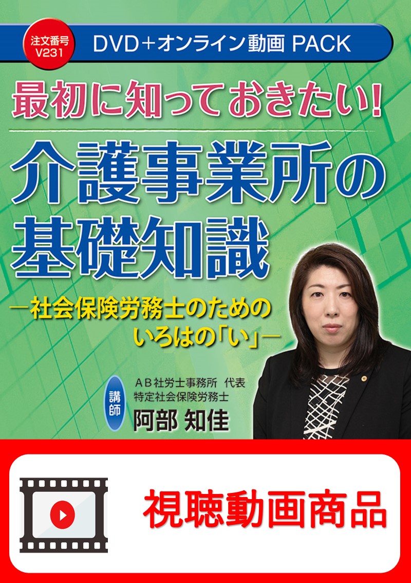 [動画視聴サービス商品]　最初に知っておきたい！介護事業所の基礎知識の画像