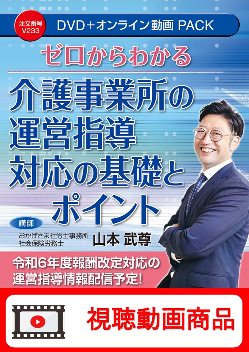 [動画視聴サービス商品]　介護事業所の運営指導対応の基礎とポイントの画像