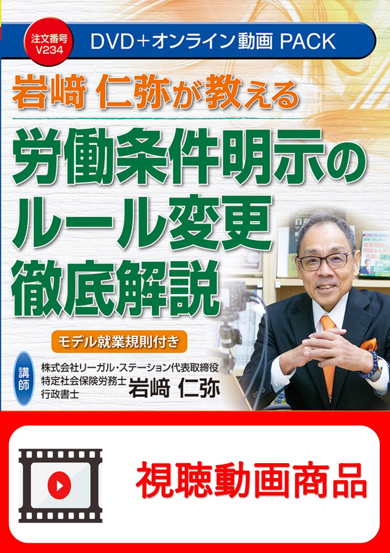 [動画視聴サービス商品]　岩﨑仁弥が教える 労働条件明示のルール変更徹底解説の画像