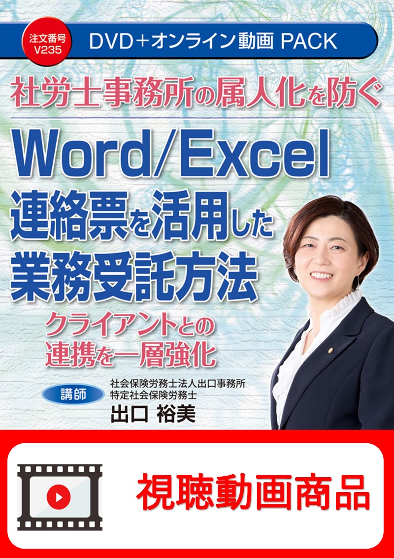 [動画視聴サービス商品]　社労士事務所の属人化を防ぐ Word/Excel連絡票を活用した業務受託方法の画像